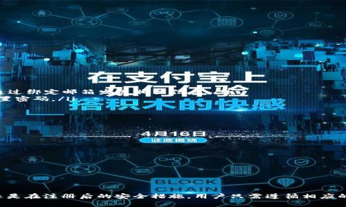   小狐钱包注册条件详解，轻松掌握！ / 
 guanjianci 小狐钱包, 注册条件, 数字钱包 /guanjianci 

引言
在当今数字化的时代，越来越多的人开始使用数字钱包来管理自己的资金。小狐钱包作为一种新兴的数字钱包，受到众多用户的青睐。为了让更多用户能够顺利注册并使用小狐钱包，本文将详细分析小狐钱包的注册条件以及相关流程，帮助大家轻松掌握使用小狐钱包的技巧。

小狐钱包的基本介绍
小狐钱包是一款提供多种金融服务的数字钱包，用户可以通过它进行资金存储、转账、支付、投资等操作。小狐钱包不仅支持传统的法定货币，还支持各种数字资产，让用户能够更便利地管理自己的财富。此外，小狐钱包还具备安全性高、操作简单、功能丰富等优点，受到了广大用户的欢迎。

注册小狐钱包的基本条件
要注册小狐钱包，用户需要满足以下几个基本条件：
ol
    li年满18岁：根据相关法律法规，用户必须年满18岁才能进行金融交易和注册数字钱包。/li
    li有效的手机号码：注册小狐钱包时，用户需要提供一个有效的手机号码，以便接收验证码和确认注册信息。/li
    li身份证明文件：为了确保用户身份的真实性，小狐钱包在注册时可能需要用户提供身份证明文件，比如身份证、护照等。/li
    li稳定的网络环境：为了顺利完成注册过程，用户需要保持网络连接稳定。/li
/ol

注册小狐钱包的步骤
小狐钱包的注册过程相对简单，用户只需按照以下步骤操作即可顺利注册：
ol
    li下载小狐钱包APP：用户可以在各大应用商店（如App Store、Google Play等）搜索“小狐钱包”，下载并安装相关应用。/li
    li打开APP并选择注册：安装完成后，打开小狐钱包APP，并在主界面选择“注册”选项。/li
    li填写个人信息：根据提示，输入个人信息，包括手机号码、邮箱、设置密码等。/li
    li身份验证：输入收到的验证码以验证手机号码。如有需要，上传身份证明文件。/li
    li同意用户协议：在完成信息填写后，用户需仔细阅读并同意小狐钱包的用户协议和隐私政策。/li
    li完成注册：确认填写信息无误后，点击“注册”按钮，系统将为用户创建账户。/li
/ol

注册过程中常见问题及解决方法
在注册小狐钱包的过程中，用户可能会遇到一些问题，以下是几个常见的问题以及解决方法：

问题1：手机号码无法接收验证码
有用户在注册小狐钱包时反映，无法收到短信验证码。这种情况下，用户可以尝试以下解决方式：
ol
    li检查手机信号：确保手机信号良好，并且未开启飞行模式。/li
    li清理短信拦截：检查手机是否有安装短信拦截软件，如有，请将其暂停或清理相关拦截设置。/li
    li重新发送验证码：在输入框下方通常会有一个“重新发送验证码”的选项，用户可以点击它重新请求验证码。/li
    li联系客服：如果仍然无法收到验证码，建议用户联系小狐钱包的客服进行咨询，了解具体情况。/li
/ol

问题2：身份证明文件审核不通过
为了确保用户的身份安全，小狐钱包在注册过程中会对身份证明文件进行审核。如果用户的身份证明文件审核不通过，可能会出现以下原因：
ol
    li文件模糊：上传的身份证明文件照片如果模糊不清，导致无法辨识个人信息，审核自然会失败。解决办法是重新拍摄清晰的照片。/li
    li信息不一致：如果上传的身份证明文件上信息与注册填写的信息不一致，审核也会不通过。用户应仔细检查所填信息的准确性。/li
    li上传格式不对：小狐钱包通常会要求身份证明文件以特定格式进行上传（如JPEG、PNG等），用户需确保上传格式符合要求。/li
/ol
遇到审核不通过的情况，用户可以再次上传符合要求的身份证明文件，并耐心等待审核结果。

问题3：密码设置不成功
在注册小狐钱包时，用户需要设置一个强密码，确保账户的安全。如果用户在设置密码时遇到问题，可以参考以下几点：
ol
    li密码长度：小狐钱包通常要求密码长度在8位以上，用户需确保设置的密码符合这一要求。/li
    li字符组合：密码应包含字母、数字及特殊字符的组合，避免使用过于简单的密码，比如“12345678”等。/li
    li重复确认：在确认密码时，用户需确保两次输入的密码一致，如发现不一致应重新输入。/li
/ol
若用户设置的密码成功，系统会提示“设置成功”。如果仍无法设置密码，请务必检查上述条件。

问题4：如何找回注册时的手机号码或密码
若用户忘记注册时所用的手机号码或密码，可以通过以下方式找回：
ol
    li找回手机号码：如果用户已经绑定了邮箱，可以通过邮箱找回手机号码。在登录界面选择“忘记手机号码”，系统将通过绑定邮箱发送相关信息。/li
    li找回密码：在登录界面选择“忘记密码”，根据提示，输入手机号码或邮箱，系统会发送验证码，用户可通过验证码重置密码。/li
    li联系客服：如果以上方法无法解决问题，建议用户联系客服，通过身份信息验证找回手机号码或重置密码。/li
/ol

问题5：注册后如何保证钱包安全
注册成功后，保护小狐钱包的安全是每位用户的重要责任。以下是一些实用的安全建议：
ol
    li启用双重验证：小狐钱包通常会提供双重验证功能，用户应务必开启，以增加账户的安全性。/li
    li定期更换密码：定期修改登录密码，避免使用相同密码在不同平台上，以减少被攻击的风险。/li
    li警惕钓鱼网站：在使用小狐钱包过程中，切勿点击不明链接，以免落入钓鱼陷阱。/li
    li定期检查账户活动：用户应定期登录钱包，检查账户活动。如发现异常，应立刻更改密码并联系客服。/li
/ol

总结
通过以上的介绍，我们希望能帮助用户更好地了解小狐钱包的注册条件及相关流程。无论是在注册过程中遇到的问题，还是在注册后的安全措施，用户只需遵循相应的步骤和建议，就能顺利、安全地使用小狐钱包。掌握以上信息，相信每位用户都能在数字钱包的使用中获得更好的体验！