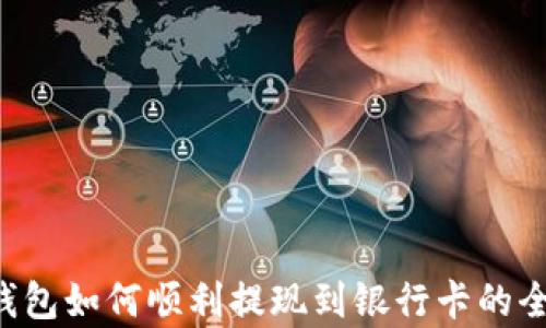 
cgpay钱包如何顺利提现到银行卡的全面指南