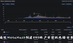 如何通过MetaMask创建EOS账户并实现无缝交易体验