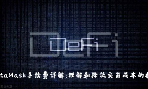 MetaMask手续费详解：理解和降低交易成本的技巧