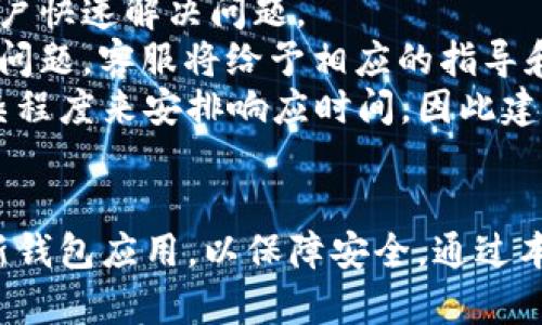 如何安全下载小狐钱包应用程序：完整指南

小狐钱包, 下载链接, 安全性/guanjianci

引言
在这个数字化的时代，移动支付和加密钱包的使用日益普及。小狐钱包作为一款新兴的数字钱包，凭借其便捷的功能和安全的保障逐渐受到用户的青睐。很多用户在使用之前，首先面临的一个问题就是如何安全地下载小狐钱包。本文将为您提供一个详细的下载指南，并探讨一些相关的问题，以帮助您更好地了解小狐钱包。

小狐钱包是什么？
小狐钱包是一款数字货币钱包，允许用户存储、发送和接收各种数字资产。其界面友好，操作简单，支持多种加密货币的管理。除了基本的资产管理功能外，小狐钱包还提供了安全保障措施，如多重身份验证和私钥管理，以确保用户资产的安全。这些特性吸引了众多希望安全管理数字资产的用户。

下载小狐钱包的方式
在决定下载小狐钱包前，我们需要明确下载渠道。确保从官方渠道获取应用程序是避免恶意软件和安全风险的重要一步。以下是几个安全的下载方式：

h4官方网站/h4
访问小狐钱包的官方网站，通常会在首页或者下载页面提供最新版本的应用程序下载链接。确保您访问的是官方网址，避免进入钓鱼网站。

h4应用商店/h4
小狐钱包可能在各大应用商店上架，如Apple App Store和Google Play Store。这些应用商店具备一定的审核机制，可以提高下载安全性。在应用商店中搜索“小狐钱包”，找到官方应用程序进行下载。

h4第三方应用市场/h4
在某些情况下，用户可能会选择第三方应用市场下载。尽管某些市场会提供小狐钱包的下载链接，但用户应谨慎选择，并确保其信誉度和安全性，尽量选择知名的应用市场。

如何确保下载的安全性
在下载小狐钱包时，确保安全性至关重要。以下是几个关键步骤：

h4验证网站和应用程序/h4
在下载之前，确认小狐钱包的官方网站链接是否正确。检查HTTPS安全连接，并注意网页设计是否专业。同时，下载的应用程序需要确保来源合法，避免下载来路不明的APK文件。

h4查看用户评价/h4
在应用商店中，查看小狐钱包的用户评价和评分可以帮助您了解其他用户的使用体验。这是评估应用程序可靠性的重要依据。

h4更新应用程序/h4
定期检查并更新小狐钱包，以确保您使用的版本是最新的。这不仅能带来更好的用户体验，也有助于提升应用的安全性。

小狐钱包的功能
除了基本的资产存储和管理功能，小狐钱包还有许多额外的特色：

h4安全保障/h4
小狐钱包采用先进的加密技术，确保用户资产安全。此外，钱包还支持多重身份验证，即使在设备丢失的情况下，也可以有效保护用户的数字资产。

h4交易记录跟踪/h4
用户可以方便地查阅历史交易记录，了解资产流动情况。这一功能对于管理资产和跟踪消费非常有效。

h4客户支持/h4
小狐钱包提供多种联系客服的方式，包括在线客服和FAQ板块，方便用户在使用过程中遇到问题时获得及时帮助。

相关问题探讨
为更好地解答用户对小狐钱包的疑问，以下是五个常见的问题及其详细解答：

1. 小狐钱包的安全性如何？
安全性是数字钱包的第一要务。在选择任何数字钱包之前，用户都会对其安全性产生疑虑。小狐钱包在这一方面采取了诸多安全措施，包括数据加密、身份验证、策略管理和冷存储等。
首先，小狐钱包对用户数据进行端对端加密，确保交易和账户信息的机密性。其次，多重身份验证机制使得未授权的人无法轻松访问用户的资产，这样即便用户的设备被盗，也很难被他人使用。
此外，小狐钱包使用冷存储技术，即将部分资产存储在与互联网隔离的设备上。这样可以有效减轻黑客攻击的风险，保护用户的数字资产。
综上所述，小狐钱包的安全性是相对可靠的。然而，用户也需保持警惕，不披露自己的私钥和重要信息，以进一步提升自己账户的安全保护。

2. 如何恢复丢失的账户？
在使用小狐钱包的过程中，用户可能会遇到账户忘记密码或设备丢失的情况。为了解决这些问题，小狐钱包提供了一些恢复功能，主要依赖于用户在创建账户时设定的恢复短语或助记词。
首先，用户需要查看是否在设置钱包时保存了助记词。如果有，用户可以通过输入助记词在另一台设备上恢复账户。这是小狐钱包设计的一部分，目的是确保用户即便在设备丢失的情况下，也能找回自己的资产。
如果用户没有记录助记词，则恢复账户的难度会增加。在这种情况下，用户可以尝试联系小狐钱包的客户支持，说明情况，看看是否有其他的恢复选项。但通常情况下，缺少助记词会使账户恢复变得很困难。
为避免此类问题，建议所有用户在创建账户时妥善记录和保管助记词，在需要时可以随时进行恢复。

3. 小狐钱包支持哪些数字货币？
小狐钱包支持多种数字货币的存储和交易，具体支持的币种可能随时更新。一般情况下，小狐钱包支持主流的加密货币，如比特币（BTC）、以太坊（ETH）、萊特币（LTC）等。
用户可以通过小狐钱包方便地管理这些资产，包括进行转账、交易和记录等。同时，小狐钱包可能会不断添加新的币种支持，以满足不断变化的市场需求和用户需求。
为了确保您能掌握小狐钱包支持的所有数字货币，用户可以访问官方网站或应用内的帮助中心，获取最新的支持币种列表。这可以帮助用户选择合适的数字资产进行投资和管理。

4. 小狐钱包是否会收取费用？
是的，小狐钱包在某些操作上可能会收取费用。这些费用一般与交易处理、提取资金或者转换币种相关。具体费用结构可能会根据市场情况和平台政策进行调整。
在进行转账或提取资金时，用户应查看相关的费用提示，以免影响到交易收益。此外，用户在投资之前也需要了解这些费用，以便合理规划自己的资产和投资策略。
通常情况下，小狐钱包的费用是相对透明的，并且在进行交易之前会提前告知用户，以确保用户能做出明智的决定。为了获取最新的费用信息，用户可以定期查看小狐钱包的公告或官方信息。

5. 如何联系客服解决问题？
在使用小狐钱包的过程中，用户可能会遇到一些技术问题或使用上的困惑。为此，小狐钱包提供了多种客服支持渠道，方便用户寻求帮助。
首先，用户可以通过小狐钱包的官方网站进入客户支持页面，查看常见问题解答（FAQ）。在此页面上，许多常见问题都有详细的解答，这可以帮助用户快速解决问题。
如果FAQ未能解决用户的问题，用户可以选择联系客服。在小狐钱包的应用内，通常会有在线客服功能，用户可以实时与客服代表沟通，提出自己的问题，客服将给予相应的指导和建议。
另外，小狐钱包可能还提供电子邮件支持和社交媒体渠道，用户可以选择合适的方式与客服取得联系。客服通常会根据用户问题的紧急程度和复杂程度来安排响应时间，因此建议用户提供详细的信息，以便客服更快理解问题并提供帮助。

结论
安全下载小狐钱包不仅是确保资产安全的关键，也关系到用户的信任和喜好。用户在下载时要从官方渠道获取，在使用过程中保持警惕并定期更新钱包应用，以保障安全。通过本文的详细介绍，希望用户能更好地了解如何下载小狐钱包，处理遇到的问题，从而享受安全、便捷的数字资产管理体验。