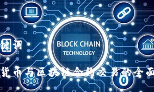 与关键词

数字货币与区块链合约交易的全面解析