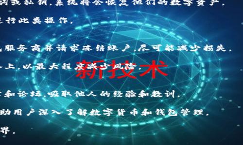 区块链钱包全解：类型、特点与使用指南

关键词：区块链钱包, 热钱包, 冷钱包

在近年来区块链技术的迅猛发展中，钱包的概念逐渐深入人心。无论是数字货币的交易还是资产的管理，区块链钱包都扮演着极为重要的角色。然而，对于许多初次接触数字货币的人来说，钱包的类型、特点及选择都显得较为复杂。本篇文章将全面介绍区块链中的各类钱包，帮助你更好地理解和使用它们。

什么是区块链钱包？
区块链钱包是用于存储、接收和发送数字货币的一种软件或硬件工具。与传统的钱包不同，区块链钱包不直接存储数字货币，而是保存与数字资产相关的公钥和私钥。公钥和私钥是实现数字货币交易的关键组成部分，通过这两个密钥的交互，可以实现资产的转移。因此，确保私钥的安全、避免黑客攻击是使用区块链钱包的重要问题。

区块链钱包的类型
区块链钱包一般可以分为热钱包和冷钱包两大类。这两种钱包各自具有不同的特点与适用场景。

h4热钱包/h4
热钱包是指与互联网连接的钱包。它们通常以软件的形式存在，比如手机应用、桌面应用或在线服务。热钱包的优势在于其便捷性，因为用户可以随时随地进行访问和交易。但是，正是因为连接互联网，热钱包的安全性相对较低，容易面临黑客攻击和其他安全威胁。

常见的热钱包包括：
ul
    liExodus：支持多种数字货币，界面友好，适合初学者。/li
    liCoinbase Wallet：与Coinbase交易所配合，使用方便，安全性较高。/li
    liMetaMask：专为以太坊及其代币设计的热钱包，广受DeFi用户欢迎。/li
/ul

h4冷钱包/h4
冷钱包是指不与互联网连接的钱包，通常以硬件形式存在。一些冷钱包甚至可以完全离线使用，提供极高的安全性。这使得冷钱包成为长期存储数字货币的理想选择。

常见的冷钱包包括：
ul
    liTrezor：一款硬件钱包，支持多种数字货币，界面简单易用。/li
    liLedger Nano S/X：支持上千种数字货币，硬件安全性极高。/li
    li纸钱包：将私钥和公钥打印在纸上，是一种最原始但极为安全的存储方式。/li
/ul

如何选择合适的区块链钱包？
选择合适的区块链钱包时，用户需要考虑多个因素，包括安全性、便捷性、支持的数字货币种类等。

以下是选择钱包时可以参考的几个要点：
ul
    li安全性：选择钱包时，安全性是首要考虑的因素。对于大额投资或长期投资者来说，冷钱包是优选。/li
    li使用便捷性：如果你频繁交易，则热钱包的便捷性可能会更符合需求。/li
    li支持的货币种类：不同的钱包支持不同种类的数字货币，确保选择的钱包可以兼容你持有的资产。/li
/ul

常见的区块链钱包使用问题
虽然区块链钱包操作简单，但在使用过程中仍然有很多问题需要解答。下面我们将讨论一些与区块链钱包相关的常见问题。

h4问题1：如何保证钱包的安全性？/h4
保护区块链钱包的安全需要采取多种措施。首先，最重要的一点是妥善保管私钥和助记词。私钥相当于数字货币的密码，一旦泄露，资产会面临被盗风险。此外，用户应该定期更新钱包软件，使用强密码，并启用双因素认证（2FA）。

另外，尽量使用冷钱包存储大额资金，并且在进行网上交易时，确保使用安全的网络环境，避免在公共Wi-Fi下进行敏感操作。在选择钱包服务提供商时，尽量选择较为知名且信誉良好的产品，以增加安全性。

h4问题2：热钱包和冷钱包的选择原则是什么？/h4
选择热钱包还是冷钱包取决于用户的需求和投资策略。如果用户频繁进行交易，热钱包的便捷性无疑更具吸引力。因为热钱包能够快速响应市场变化，适合那些需要实时进行资产配置和市场操控的用户。

而如果用户的投资策略是长期持有数字货币，冷钱包则是更优选。虽然冷钱包在日常交易中相对不便，但其高安全性可以更好地保护用户的资产免遭黑客攻击。

h4问题3：如何导入和导出钱包？/h4
导入和导出钱包的步骤因钱包类型而异。以热钱包为例，通常在钱包应用中的设置选项中，会有“导入”或“恢复”功能。用户需要输入他们的助记词或私钥，系统将会恢复他们的数字资产。

而导出钱包则通常是通过菜单中的“导出私钥”或“导出助记词”选项实现。在进行钱包导入导出时，务必在安全的环境下操作，避免在公共场所进行此类操作。

h4问题4：如何应对钱包丢失或被盗的情况？/h4
首先，最重要的是定期备份钱包及其私钥和助记词，确保在丢失或被盗的情况下，可以通过备份进行恢复。如果用户发现钱包被盗，立刻联系钱包服务商并请求冻结账户，尽可能减少损失。

此外，务必要保持关注，及时检查自己的账户动态，以便在可疑活动发生时采取快速反应措施。进行冷钱包存储时，确保私钥不会存储在联网设备上，以最大程度减少风险。

h4问题5：学习区块链钱包管理的最佳方法有哪些？/h4
了解区块链钱包的最佳方法是通过实践。用户可以选择一些小额的数字货币进行交易，逐渐熟悉钱包的操作方式。同时，多阅读相关的书籍、文章和论坛，吸取他人的经验和教训。

此外，参与相关的在线课程或社区讨论，可以让用户在学习中获得实战技能和广泛的背景知识。互联网社区中有许多关于区块链的资源，可以帮助用户深入了解数字货币和钱包管理。

随着区块链技术的进一步普及，钱包的选择和管理将变得越来越重要。希望通过本篇文章，能为你解答一些疑惑，帮助你更好地驾驭数字货币世界。