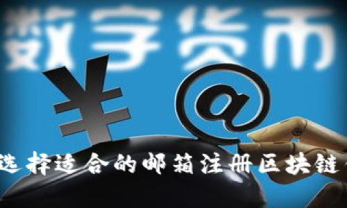 如何选择适合的邮箱注册区块链钱包？