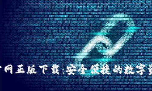 Topay钱包官网正版下载：安全便捷的数字资产管理工具