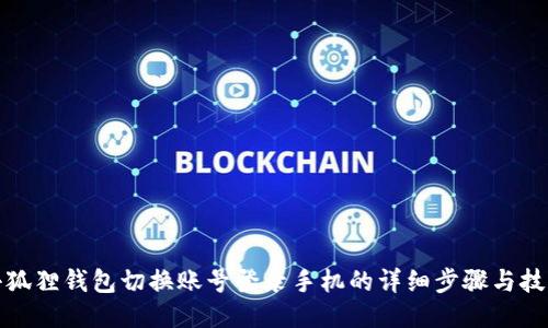 小狐狸钱包切换账号登录手机的详细步骤与技巧