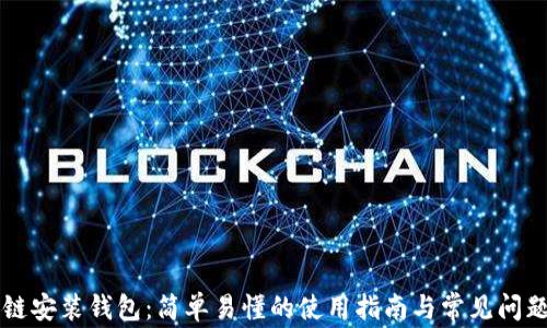 区块链安装钱包:简单易懂的使用指南与常见问题解答