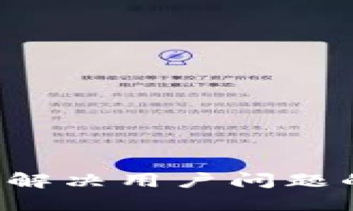 思考一个能解决用户问题的优秀，放进