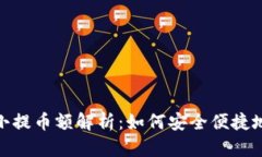 MetaMask最小提币额解析：如何安全便捷地提现加密