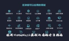 使用MetaMask盈利的有效方法指南