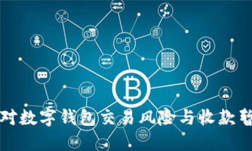 如何应对数字钱包交易风险与收款暂停问题