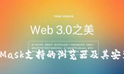 MetaMask支持的浏览器及其安装指南