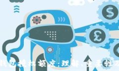   区块链钱包授权额度：理解、重要性及其应用