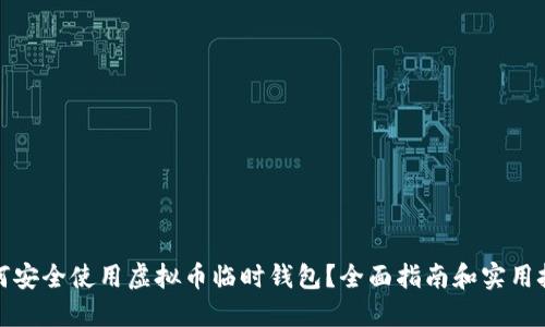 如何安全使用虚拟币临时钱包？全面指南和实用技巧