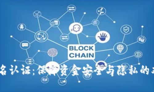 OKEx实名认证：保障资金安全与隐私的双重防线