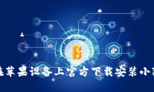 如何在苹果设备上官方下载安装小狐钱包