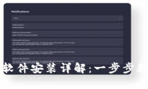 小狐狸钱包软件安装详解：一步步教你轻松上手