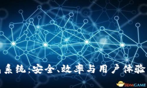 区块链钱包系统：安全、效率与用户体验的完美结合