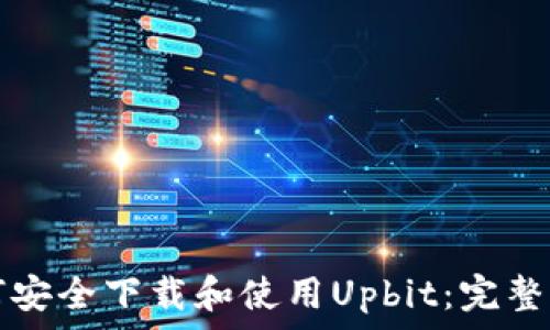   
如何安全下载和使用Upbit：完整指南