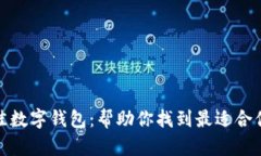 选择最佳数字钱包：帮助你找到最适合你的选择