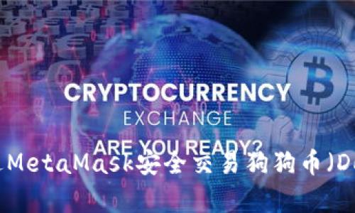 如何通过MetaMask安全交易狗狗币（Dogecoin）