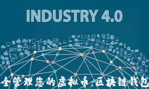 
如何安全管理您的虚拟币：区块链钱包全指南