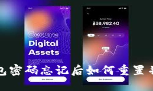 小狐狸钱包密码忘记后如何重置并登录手机
