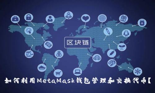 如何利用MetaMask钱包管理和交换代币？