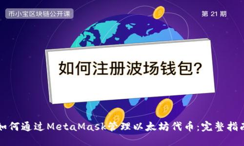 如何通过MetaMask管理以太坊代币：完整指南