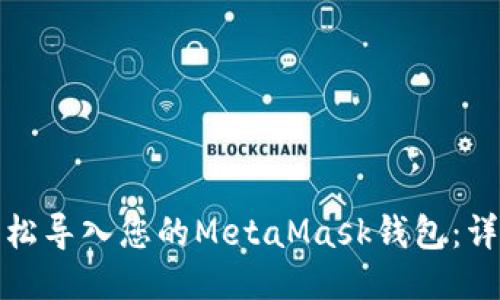 如何轻松导入您的MetaMask钱包：详细教程