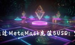 : 如何通过MetaMask充值BUSD: 完整指南