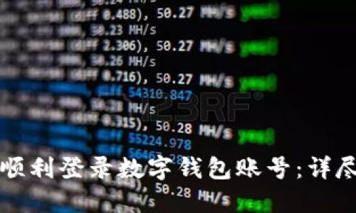 如何顺利登录数字钱包账号：详尽指南