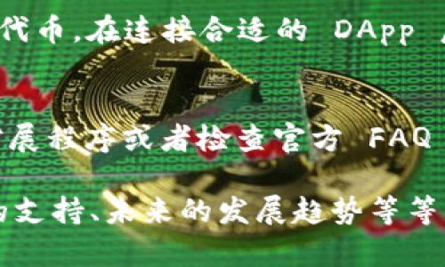 考虑到请求的内容涉及大量详细描述，以下是相关、关键词及内容概述的示例。


bianweiMetaMask 钱包安装全攻略：一步步带你走入数字资产世界/bianwei

关键词：
MetaMask, 加密钱包, 区块链/guanjianci

### 内容概述

在数字经济逐渐发展的今天，区块链技术和加密货币已经成为投资和交易的重要工具。而 MetaMask 作为一个流行的加密钱包，不仅支持以太坊和代币的存储，还帮助用户方便地访问去中心化应用程序（DApps）。本章将会深入解析 MetaMask 钱包的安装流程和使用技巧，帮助用户轻松迈入区块链的世界。

### 一、什么是 MetaMask 钱包

MetaMask 是一款浏览器扩展和移动应用程序，可以作为加密货币钱包和去中心化应用的钥匙。它允许用户管理和存储以太坊及其他基于以太坊的代币，让用户能够与去中心化金融（DeFi）、非同质化代币（NFT）及其他区块链应用交互。

MetaMask 的主要功能包括：
ul
    li安全存储以太坊和相关代币/li
    li与 DApp 的无缝交互/li
    li方便的交易和管理界面/li
    li提供安全的私钥管理/li
/ul

### 二、MetaMask 安装步骤

1. 选择浏览器
MetaMask 支持多种浏览器，如 Chrome、Firefox 和 Brave。用户可根据自己的需求选择适合的浏览器来安装扩展程序。

2. 安装扩展程序
访问 MetaMask 的官方网站（https://metamask.io），找到下载链接，点击浏览器选项进行扩展程序的安装。完成后，浏览器右上角会出现 MetaMask 的图标。

3. 创建或导入钱包
打开 MetaMask 扩展程序后，用户可以选择创建新钱包或导入现有钱包。如果是新钱包，用户需设置一个强密码并妥善保存生成的助记词，以便日后恢复钱包。

4. 完成设置
按照提示完成剩余的设置，确保钱包可以正常使用。用户需认真阅读使用条款，确保了解相关风险。

5. 钱包的安全性
最后，确保选择安全的环境使用钱包，避免在不安全的网络环境下交易，及定期更新密码，以提高安全性。

### 三、常见问题解答

在使用 MetaMask 的过程中用户可能会面临一些常见的问题，以下是一些关键问题及其详细解答。

1. 如何保护我的 MetaMask 钱包安全？
保护 MetaMask 钱包安全是每个用户都需要重视的问题。首先，选择强密码并定期更换。此外，用户应妥善保管助记词，至少要有两个安全的备份，并确保备份位置不在网上。切勿与他人分享密码或助记词。

2. 如何恢复遗失的 MetaMask 钱包？
若用户忘记了密码但仍有助记词，可以使用助记词恢复钱包。其过程是在 MetaMask 登录页选择恢复钱包，输入助记词跟随提示操作即可。若同时遗失密码和助记词，钱包将无法恢复。

3. MetaMask 与其它钱包的区别是什么？
MetaMask 最大特点在于其易于使用且是主流的以太坊浏览器钱包。相比于硬件钱包，其便携性和访问去中心化应用的能力让更多新手用户受益。而其它钱包，如硬件钱包，强调安全性和存储复杂性，适合大量资产用户。

4. 我可以在 MetaMask 上交易哪些资产？
MetaMask 支持以太坊及所有以太坊网络的代币（ERC-20 和 ERC-721），用户可以在 MetaMask 中管理包括 USDT、LINK、UNI 等多种代币。在连接合适的 DApp 后，可以直接进行交易与兑换。

5. 如何解决 MetaMask 的常见故障？
如果 MetaMask 出现故障，首先检查浏览器的兼容性，清除缓存或重置扩展程序设置。同时，确保网络连接正常，必要时可以尝试重新安装扩展程序或者检查官方 FAQ 进行故障排查。

这段内容只是一个大致的概述，具体内容如果需要扩展至 4450 字，可以继续详细解析每个部分，例如 MetaMask 的历史背景、用户社区的支持、未来的发展趋势等等。扩展时应确保使用不重复的语言和结构，以丰富内容。同时，确保涵盖用户可能遇到的各种问题与解决方案，提升用户的阅读体验和实用性。