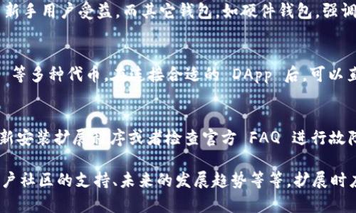 考虑到请求的内容涉及大量详细描述，以下是相关、关键词及内容概述的示例。


bianweiMetaMask 钱包安装全攻略：一步步带你走入数字资产世界/bianwei

关键词：
MetaMask, 加密钱包, 区块链/guanjianci

### 内容概述

在数字经济逐渐发展的今天，区块链技术和加密货币已经成为投资和交易的重要工具。而 MetaMask 作为一个流行的加密钱包，不仅支持以太坊和代币的存储，还帮助用户方便地访问去中心化应用程序（DApps）。本章将会深入解析 MetaMask 钱包的安装流程和使用技巧，帮助用户轻松迈入区块链的世界。

### 一、什么是 MetaMask 钱包

MetaMask 是一款浏览器扩展和移动应用程序，可以作为加密货币钱包和去中心化应用的钥匙。它允许用户管理和存储以太坊及其他基于以太坊的代币，让用户能够与去中心化金融（DeFi）、非同质化代币（NFT）及其他区块链应用交互。

MetaMask 的主要功能包括：
ul
    li安全存储以太坊和相关代币/li
    li与 DApp 的无缝交互/li
    li方便的交易和管理界面/li
    li提供安全的私钥管理/li
/ul

### 二、MetaMask 安装步骤

1. 选择浏览器
MetaMask 支持多种浏览器，如 Chrome、Firefox 和 Brave。用户可根据自己的需求选择适合的浏览器来安装扩展程序。

2. 安装扩展程序
访问 MetaMask 的官方网站（https://metamask.io），找到下载链接，点击浏览器选项进行扩展程序的安装。完成后，浏览器右上角会出现 MetaMask 的图标。

3. 创建或导入钱包
打开 MetaMask 扩展程序后，用户可以选择创建新钱包或导入现有钱包。如果是新钱包，用户需设置一个强密码并妥善保存生成的助记词，以便日后恢复钱包。

4. 完成设置
按照提示完成剩余的设置，确保钱包可以正常使用。用户需认真阅读使用条款，确保了解相关风险。

5. 钱包的安全性
最后，确保选择安全的环境使用钱包，避免在不安全的网络环境下交易，及定期更新密码，以提高安全性。

### 三、常见问题解答

在使用 MetaMask 的过程中用户可能会面临一些常见的问题，以下是一些关键问题及其详细解答。

1. 如何保护我的 MetaMask 钱包安全？
保护 MetaMask 钱包安全是每个用户都需要重视的问题。首先，选择强密码并定期更换。此外，用户应妥善保管助记词，至少要有两个安全的备份，并确保备份位置不在网上。切勿与他人分享密码或助记词。

2. 如何恢复遗失的 MetaMask 钱包？
若用户忘记了密码但仍有助记词，可以使用助记词恢复钱包。其过程是在 MetaMask 登录页选择恢复钱包，输入助记词跟随提示操作即可。若同时遗失密码和助记词，钱包将无法恢复。

3. MetaMask 与其它钱包的区别是什么？
MetaMask 最大特点在于其易于使用且是主流的以太坊浏览器钱包。相比于硬件钱包，其便携性和访问去中心化应用的能力让更多新手用户受益。而其它钱包，如硬件钱包，强调安全性和存储复杂性，适合大量资产用户。

4. 我可以在 MetaMask 上交易哪些资产？
MetaMask 支持以太坊及所有以太坊网络的代币（ERC-20 和 ERC-721），用户可以在 MetaMask 中管理包括 USDT、LINK、UNI 等多种代币。在连接合适的 DApp 后，可以直接进行交易与兑换。

5. 如何解决 MetaMask 的常见故障？
如果 MetaMask 出现故障，首先检查浏览器的兼容性，清除缓存或重置扩展程序设置。同时，确保网络连接正常，必要时可以尝试重新安装扩展程序或者检查官方 FAQ 进行故障排查。

这段内容只是一个大致的概述，具体内容如果需要扩展至 4450 字，可以继续详细解析每个部分，例如 MetaMask 的历史背景、用户社区的支持、未来的发展趋势等等。扩展时应确保使用不重复的语言和结构，以丰富内容。同时，确保涵盖用户可能遇到的各种问题与解决方案，提升用户的阅读体验和实用性。