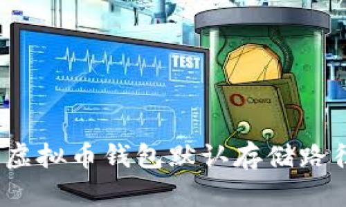 如何更改虚拟币钱包默认存储路径到非C盘