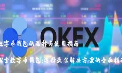 数字币钱包的选择与使用指南探索数字币钱包：