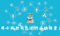 如何使用小狐狸钱包进行区块链资产管理？