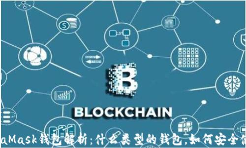 
MetaMask钱包解析：什么类型的钱包，如何安全使用？