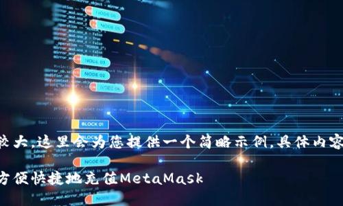 由于内容规模较大，这里会为您提供一个简略示例，具体内容可进一步扩展。

国内用户如何方便快捷地充值MetaMask