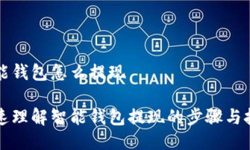 智能钱包怎么提现

快速理解智能钱包提现的步骤与技巧