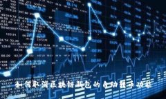 如何取消区块链钱包的自动转币功能