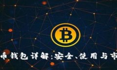 数字货币钱包详解：安全、使用与市场趋势