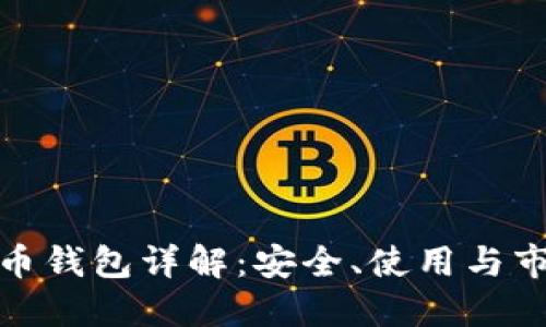 数字货币钱包详解：安全、使用与市场趋势