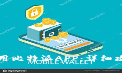 如何顺利下载和使用比特派APP：详细攻略与常见问题解答