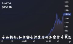 全面指南：如何安全设置您的加密货币钱包