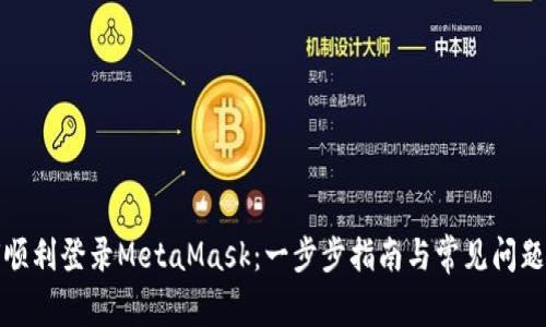如何顺利登录MetaMask：一步步指南与常见问题解答