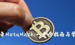 如何顺利登录MetaMask：一步步指南与常见问题解答