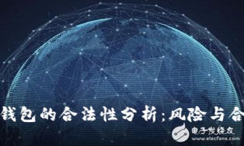 数字货币钱包的合法性分析：风险与合规性探讨