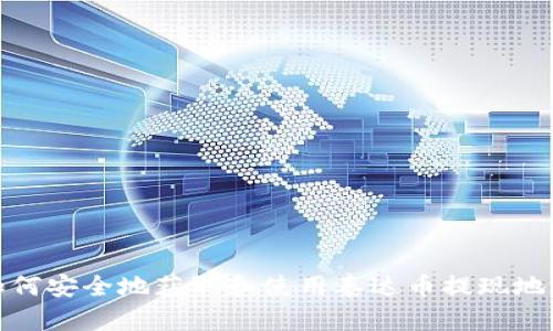 如何安全地获取和使用泰达币提现地址