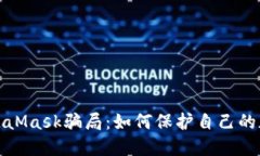 kuaibiao揭露MetaMask骗局：如何保护自己的加密资产